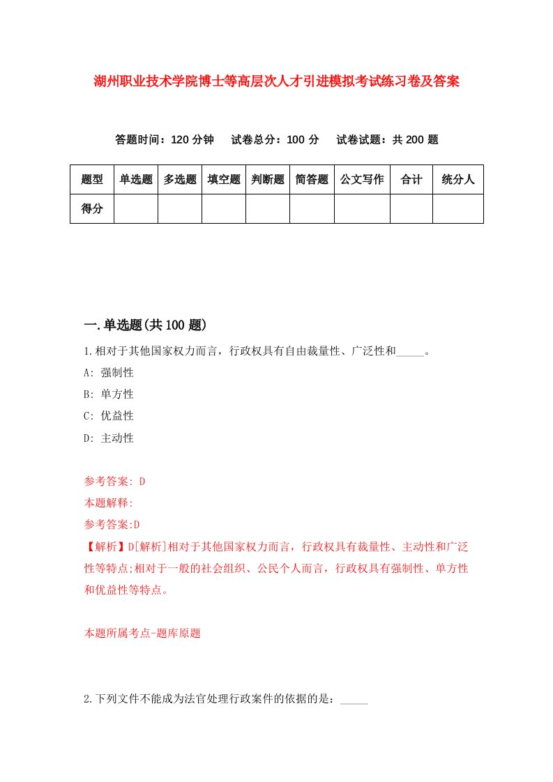 湖州职业技术学院博士等高层次人才引进模拟考试练习卷及答案第6次