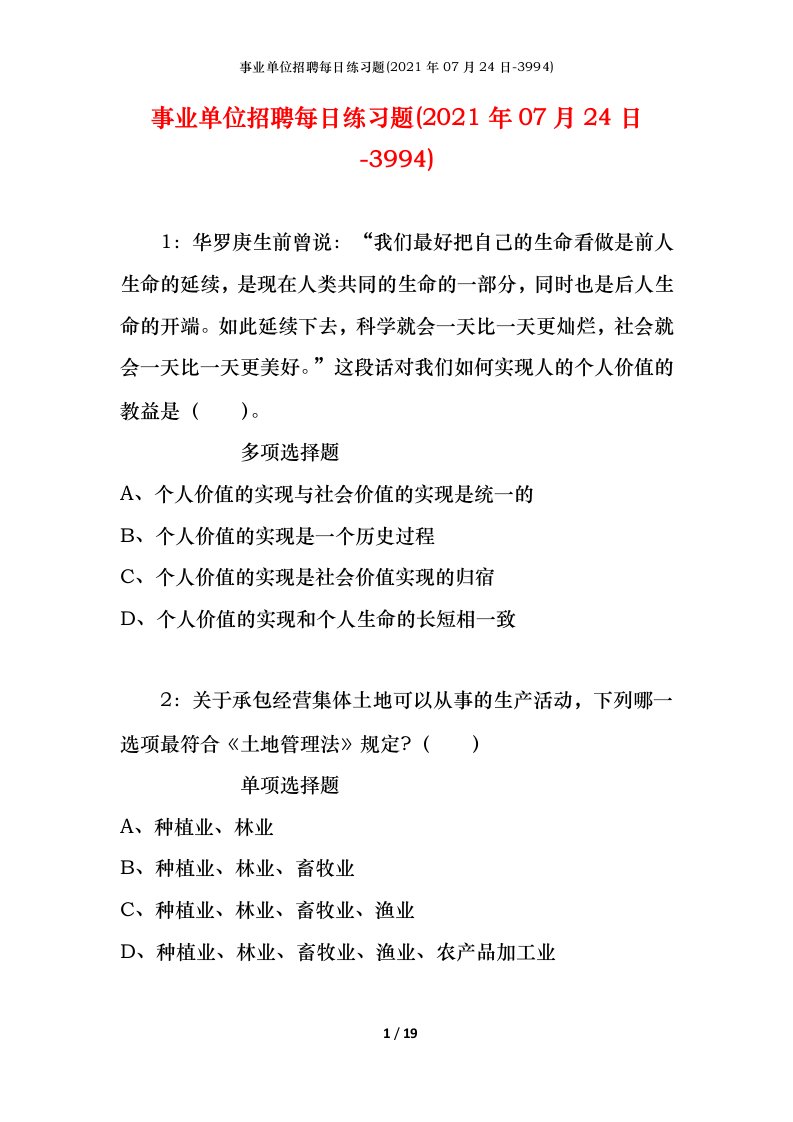 事业单位招聘每日练习题2021年07月24日-3994