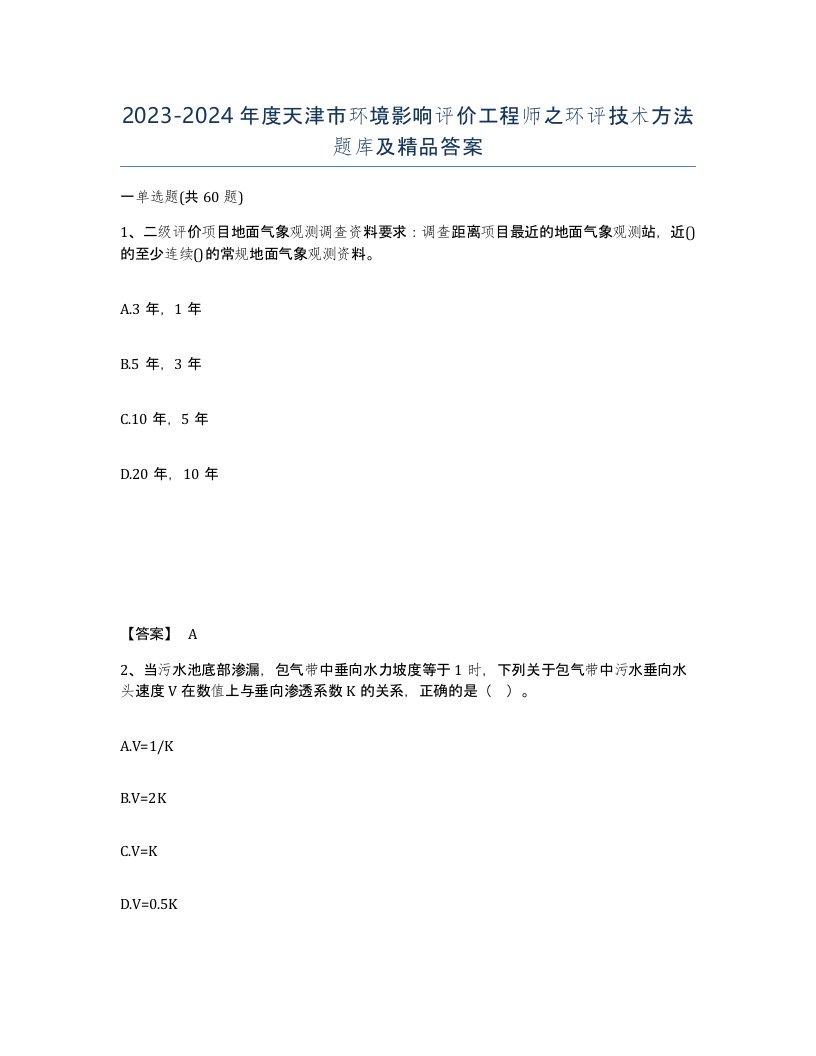 2023-2024年度天津市环境影响评价工程师之环评技术方法题库及答案