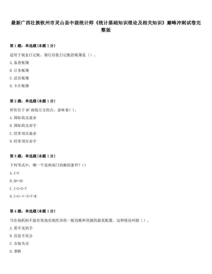 最新广西壮族钦州市灵山县中级统计师《统计基础知识理论及相关知识》巅峰冲刺试卷完整版