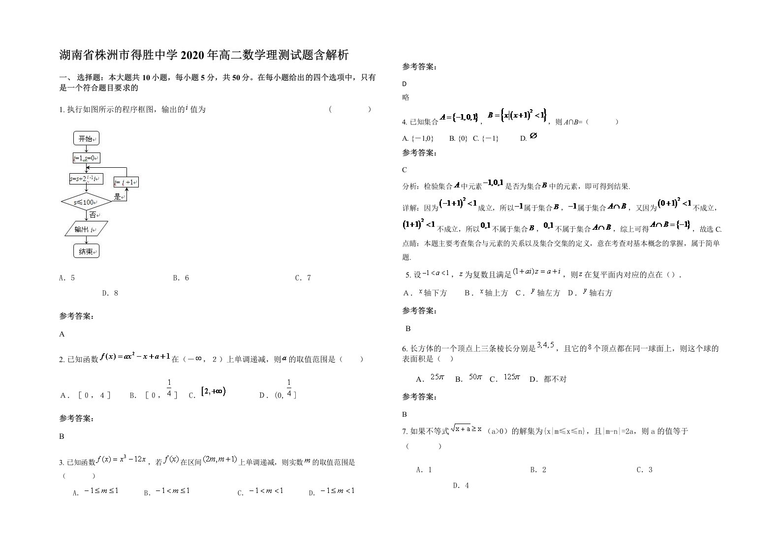 湖南省株洲市得胜中学2020年高二数学理测试题含解析