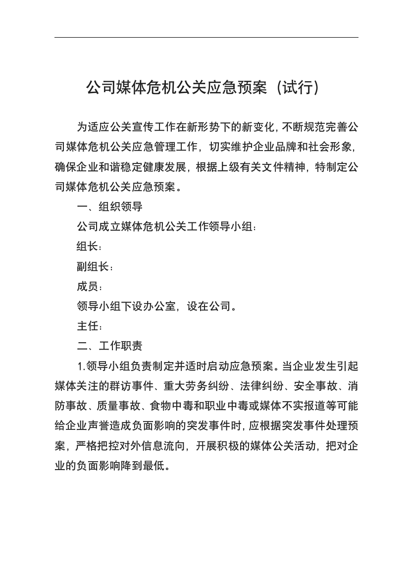 公司媒体危机公关应急预案