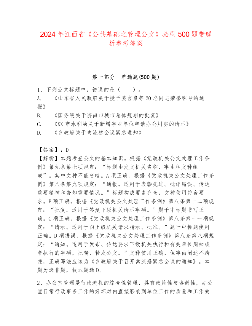 2024年江西省《公共基础之管理公文》必刷500题带解析参考答案