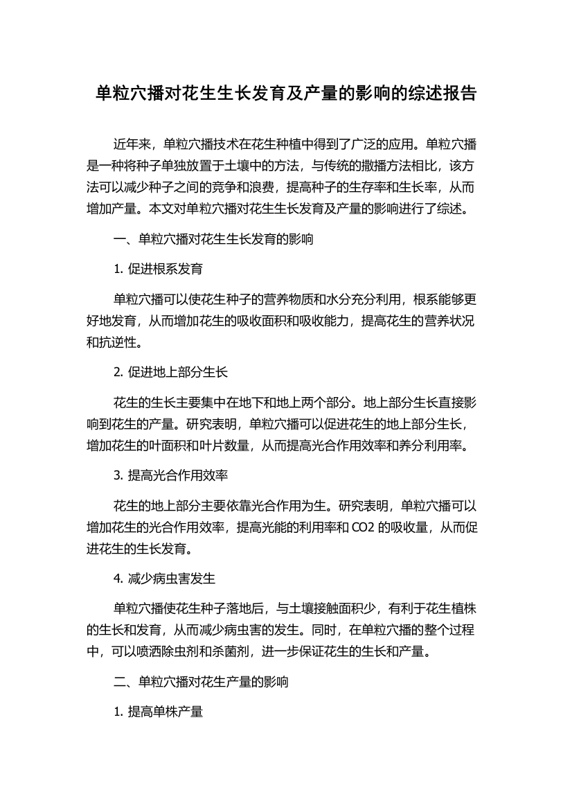 单粒穴播对花生生长发育及产量的影响的综述报告