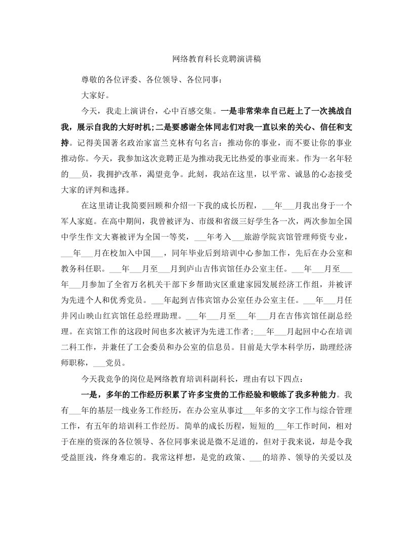 网络教育科长竞聘演讲稿