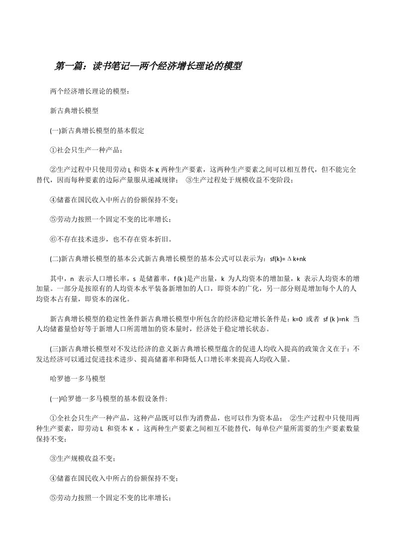 读书笔记—两个经济增长理论的模型[修改版]