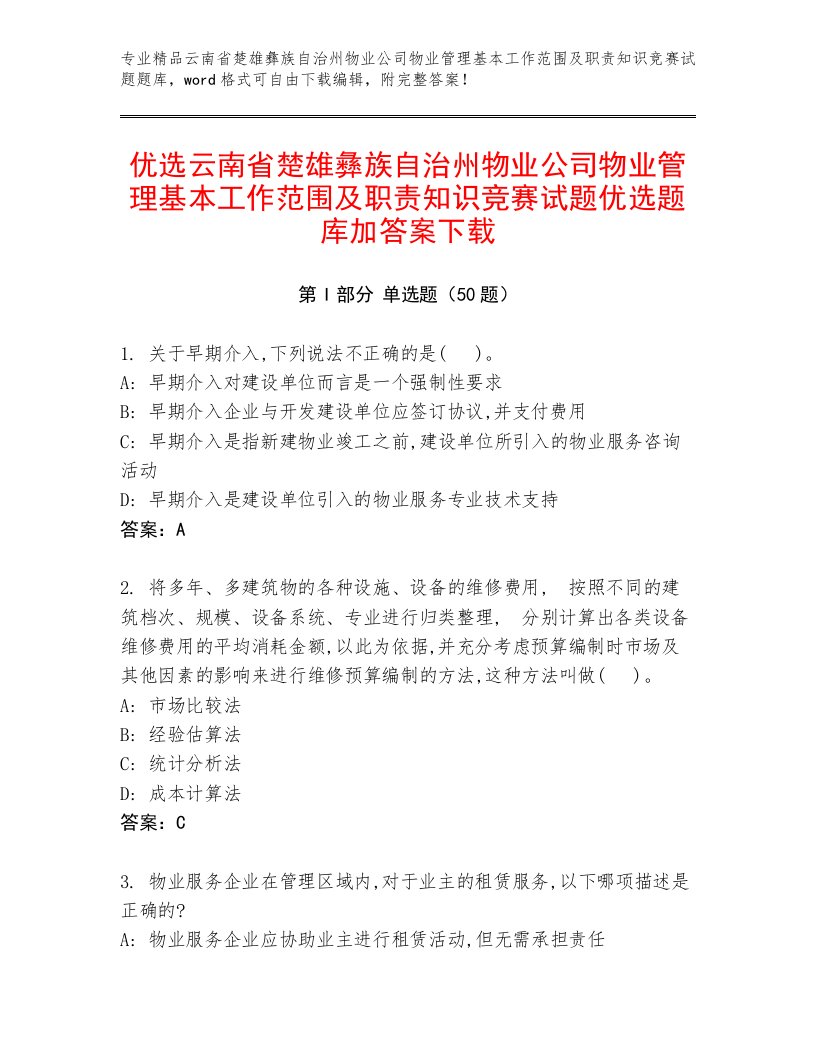 优选云南省楚雄彝族自治州物业公司物业管理基本工作范围及职责知识竞赛试题优选题库加答案下载