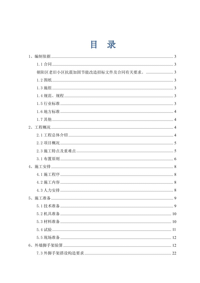 房地产经营管理-北京老旧小区抗震加固节能改造工程外脚手架施工方案含计算书