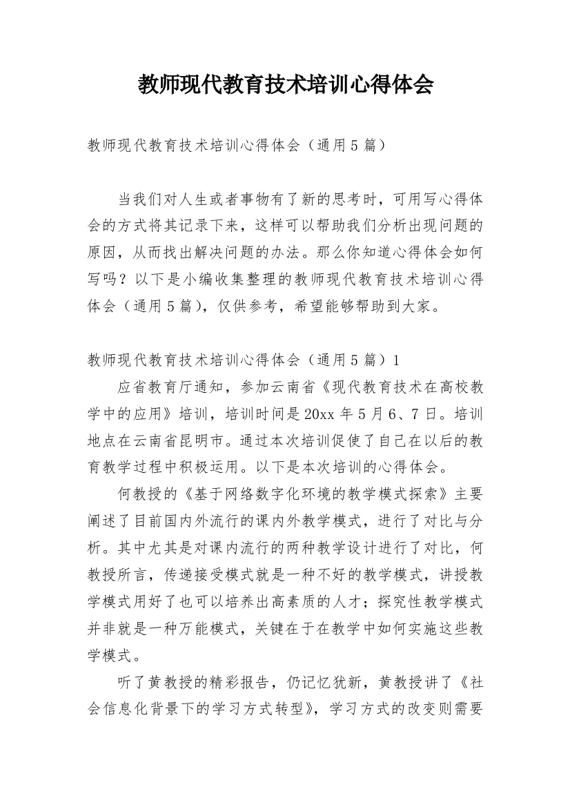 教师现代教育技术培训心得体会