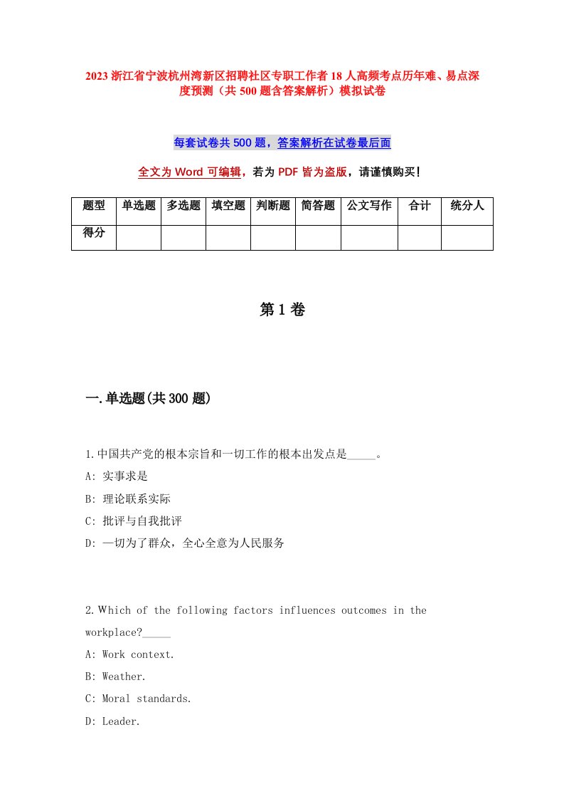 2023浙江省宁波杭州湾新区招聘社区专职工作者18人高频考点历年难易点深度预测共500题含答案解析模拟试卷