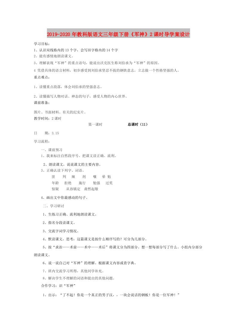 2019-2020年教科版语文三年级下册《军神》2课时导学案设计