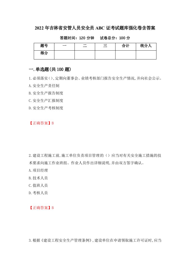 2022年吉林省安管人员安全员ABC证考试题库强化卷含答案第43套