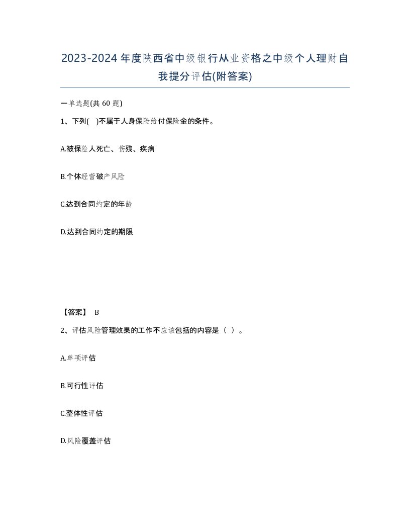 2023-2024年度陕西省中级银行从业资格之中级个人理财自我提分评估附答案