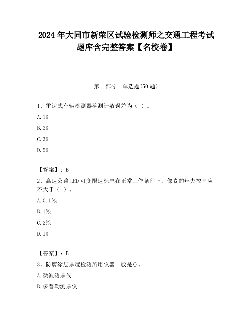 2024年大同市新荣区试验检测师之交通工程考试题库含完整答案【名校卷】