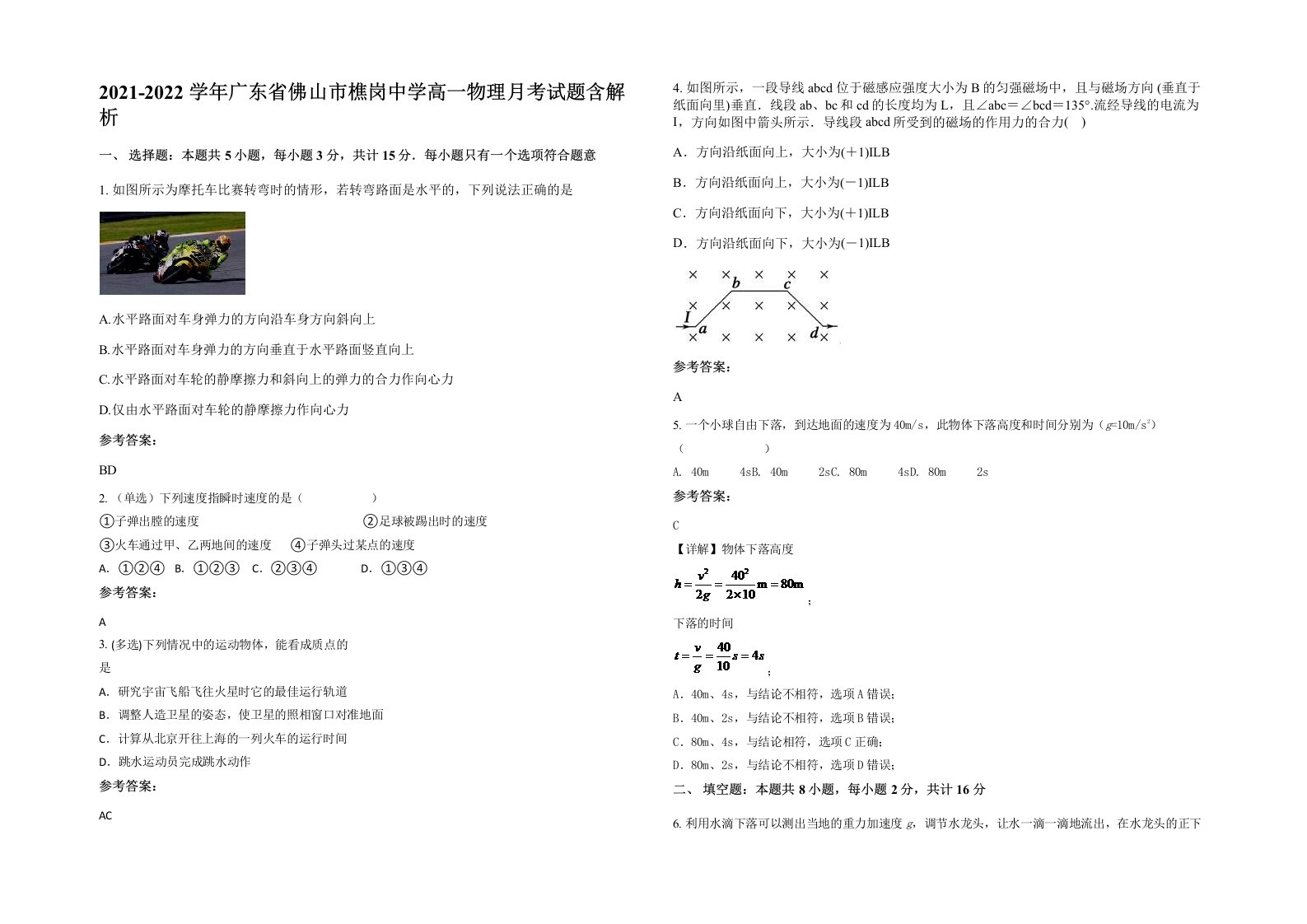 2021-2022学年广东省佛山市樵岗中学高一物理月考试题含解析