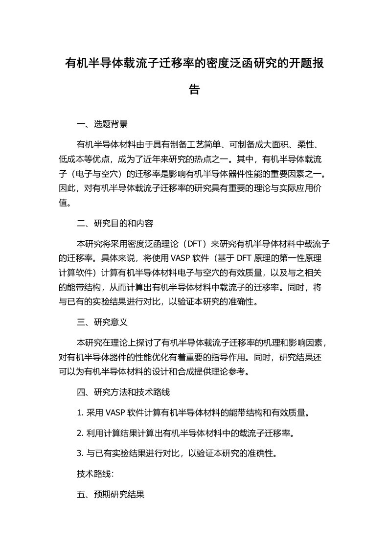 有机半导体载流子迁移率的密度泛函研究的开题报告