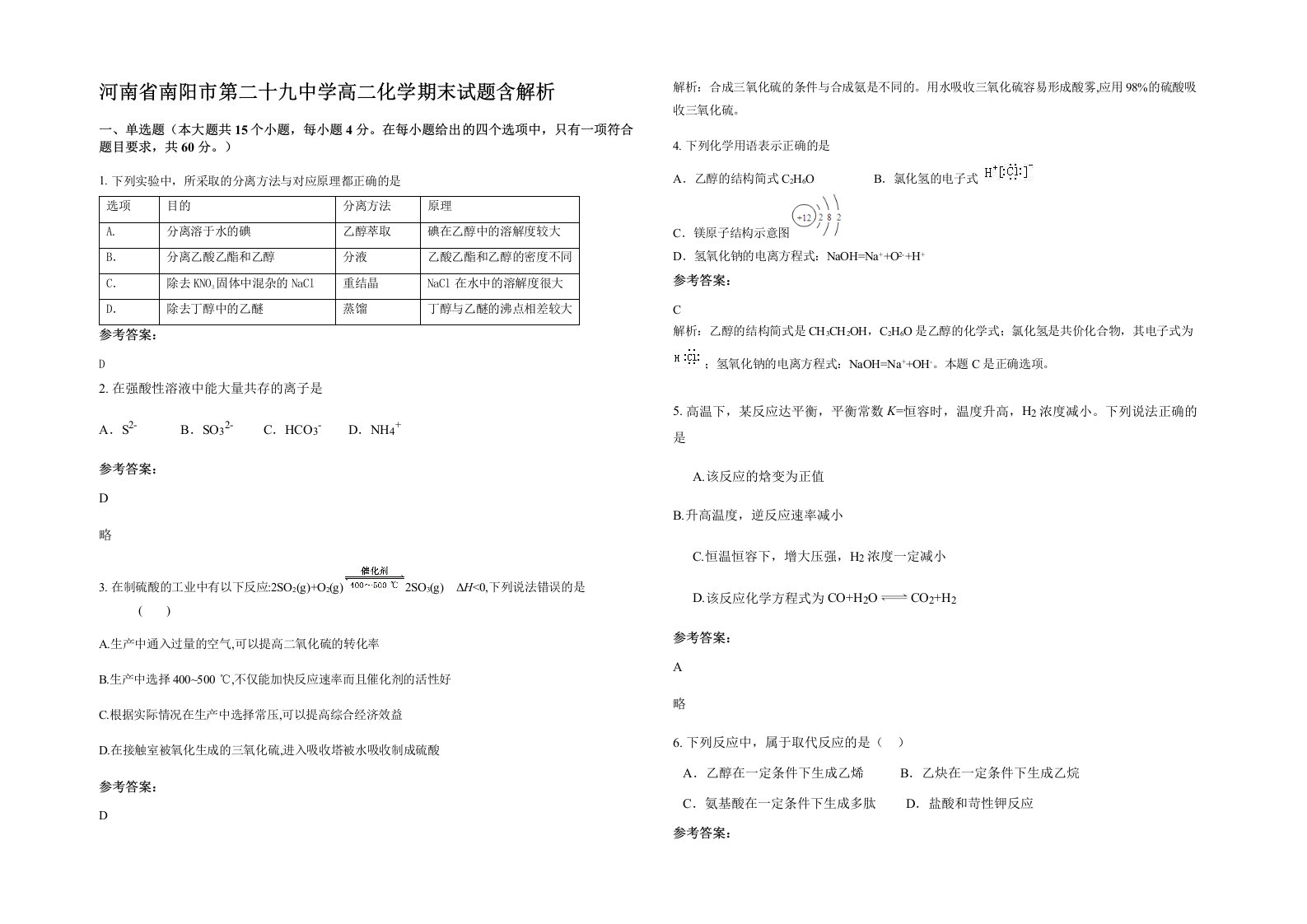 河南省南阳市第二十九中学高二化学期末试题含解析