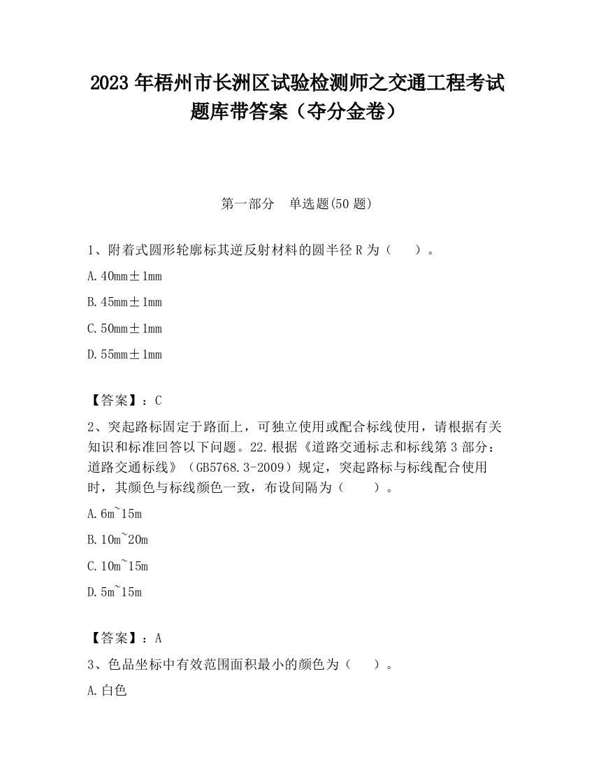 2023年梧州市长洲区试验检测师之交通工程考试题库带答案（夺分金卷）