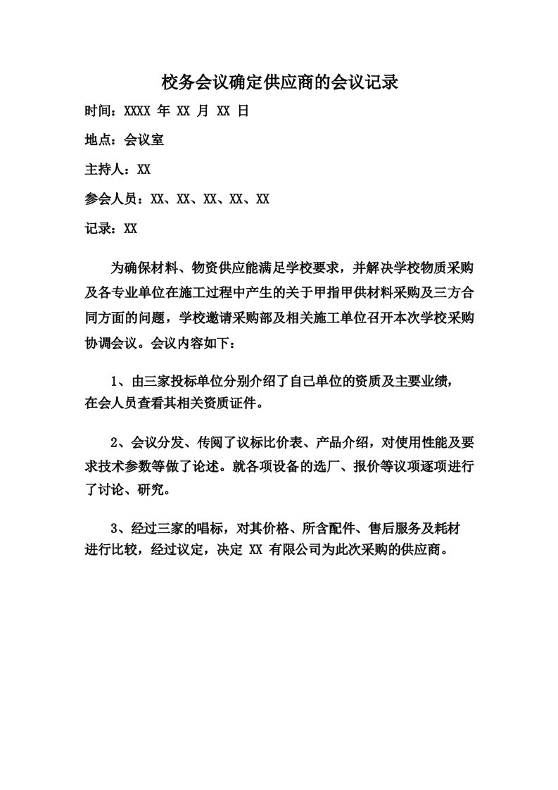 校务会议确定供应商的会议记录