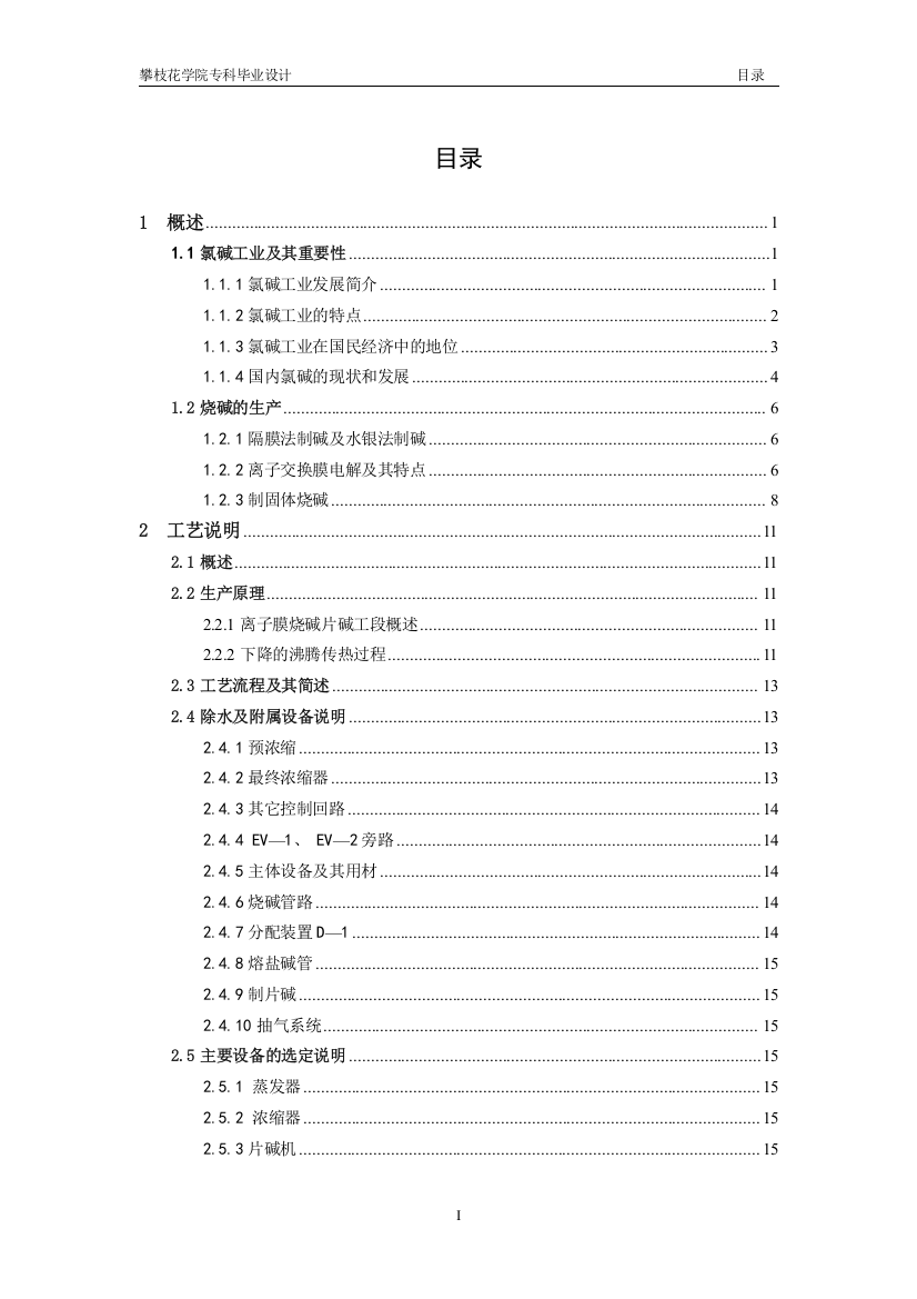 化工离子膜法制烧碱课程设计本科学位论文