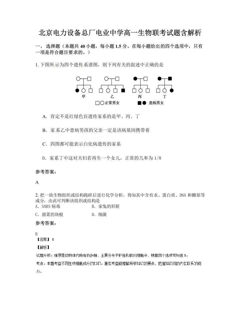 北京电力设备总厂电业中学高一生物联考试题含解析