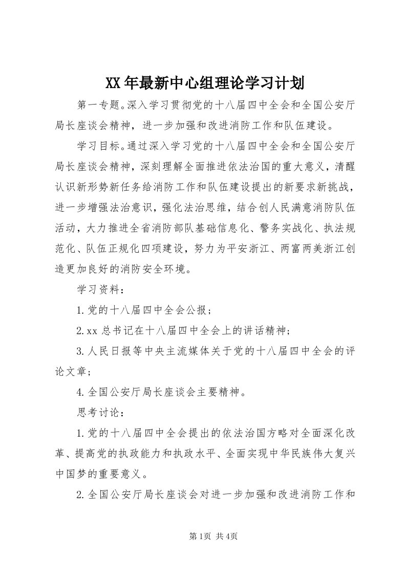 4某年最新中心组理论学习计划