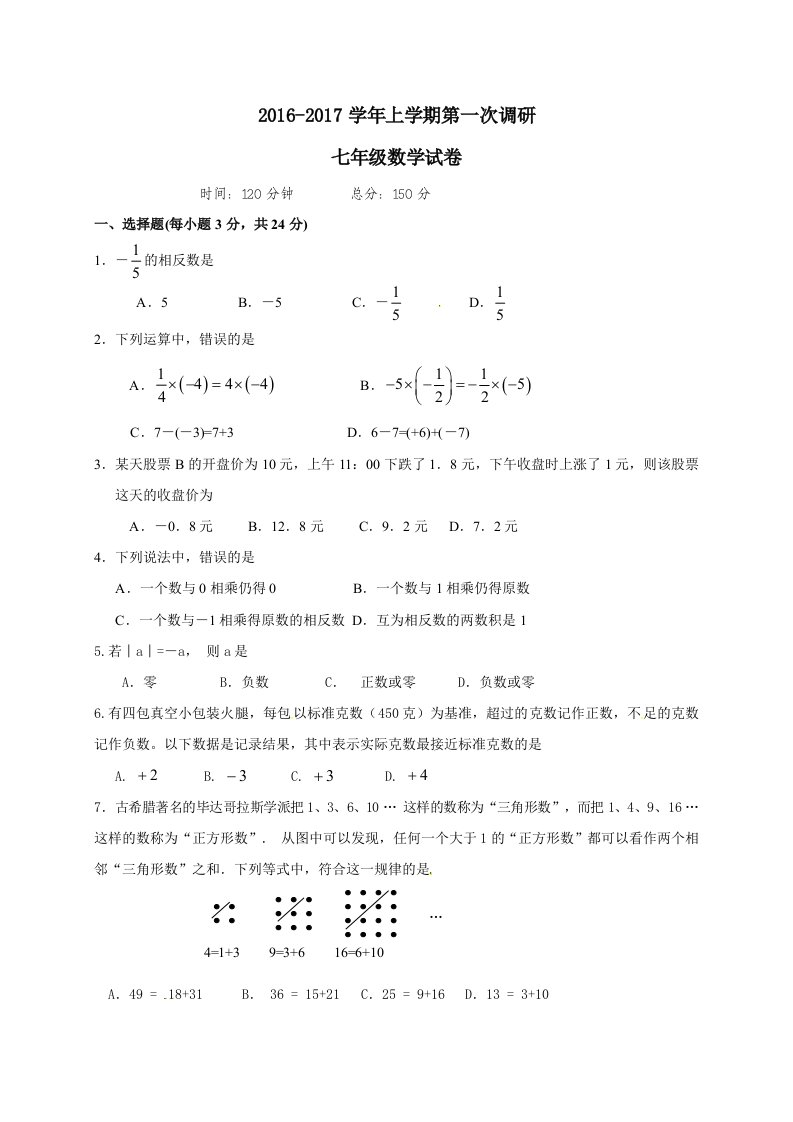 泾河镇中心初级中学七级上第一次调研数学试题及答案