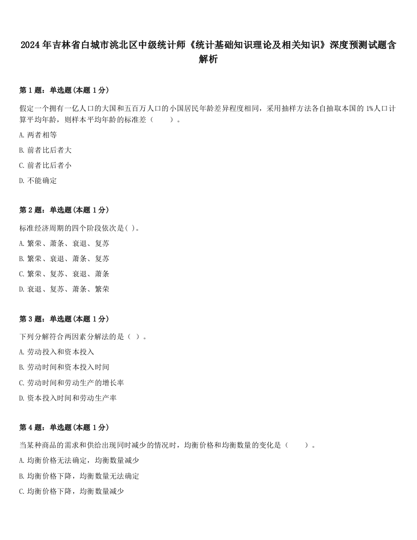 2024年吉林省白城市洮北区中级统计师《统计基础知识理论及相关知识》深度预测试题含解析