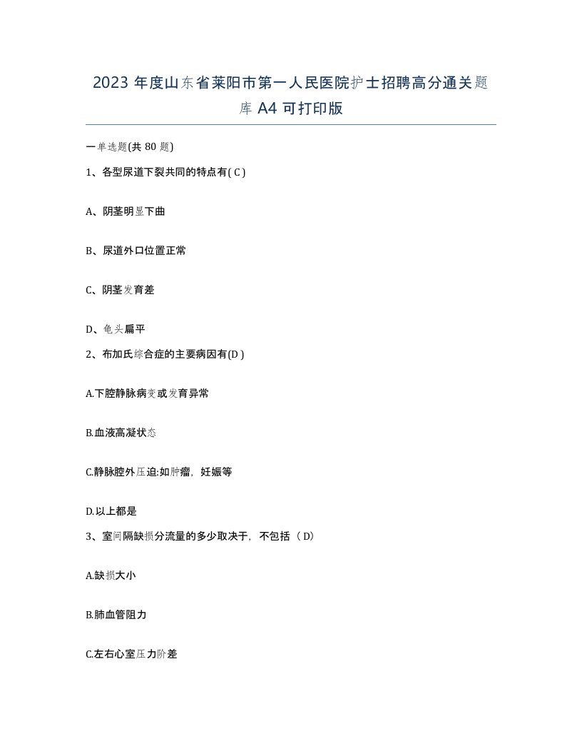 2023年度山东省莱阳市第一人民医院护士招聘高分通关题库A4可打印版