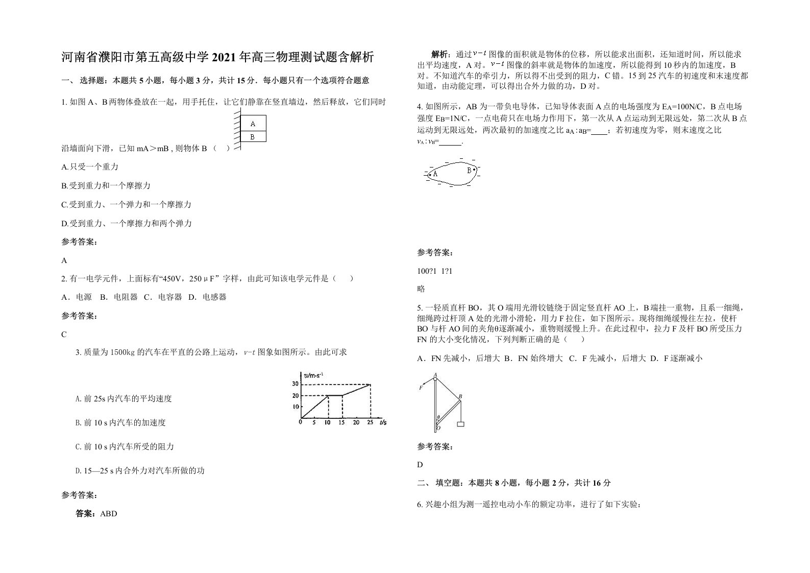 河南省濮阳市第五高级中学2021年高三物理测试题含解析