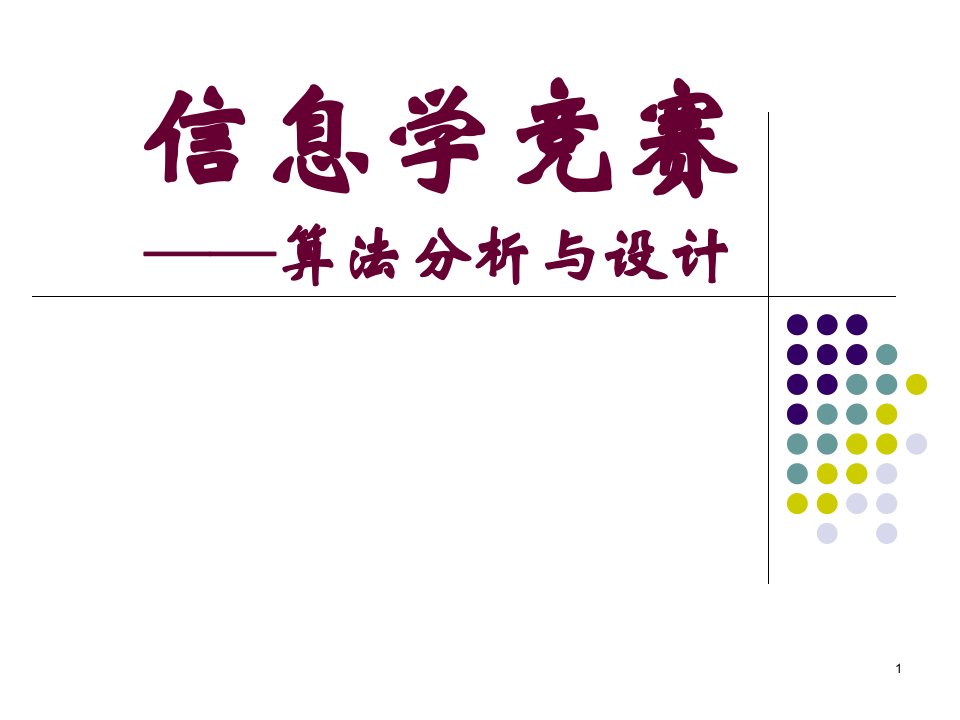 信息学竞赛算法分析与设计