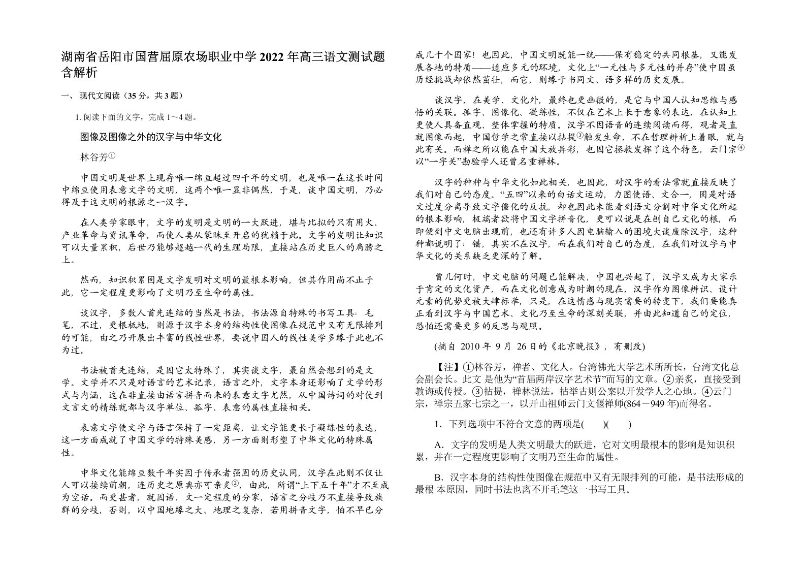 湖南省岳阳市国营屈原农场职业中学2022年高三语文测试题含解析