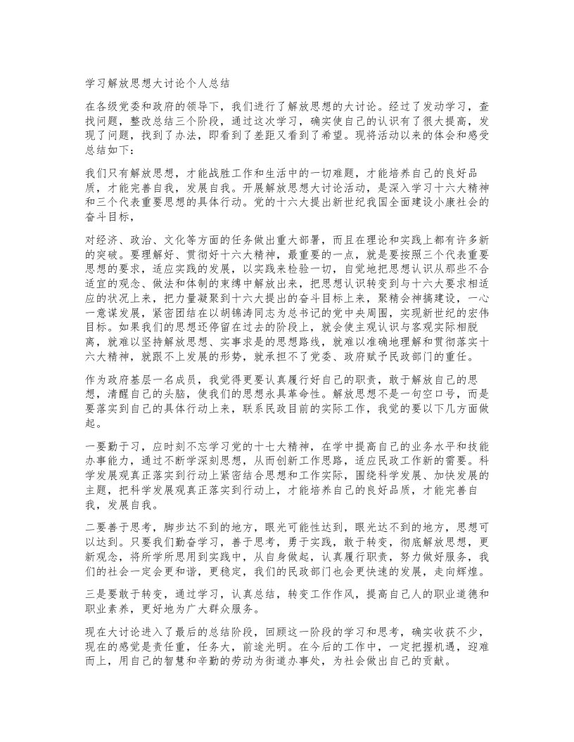 学习解放思想大讨论个人总结