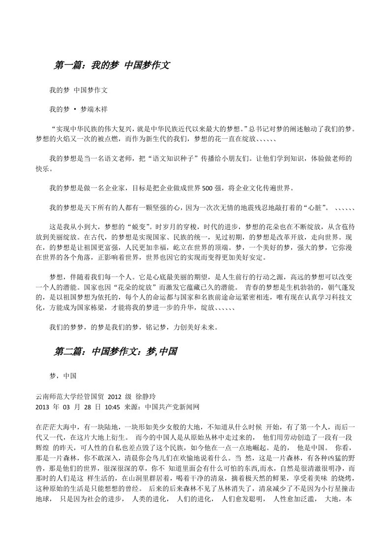 我的梦中国梦作文（5篇）[修改版]