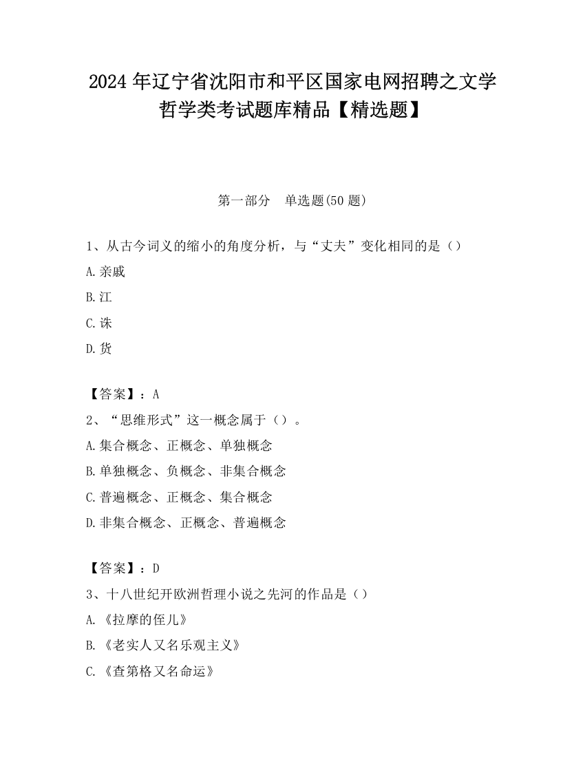 2024年辽宁省沈阳市和平区国家电网招聘之文学哲学类考试题库精品【精选题】