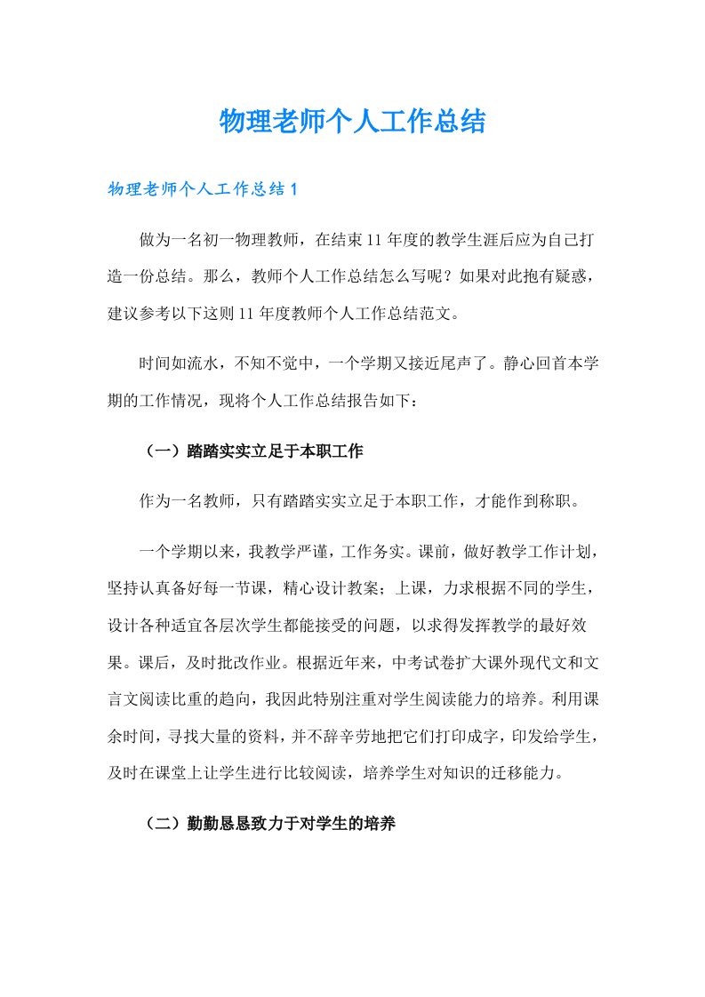 物理老师个人工作总结