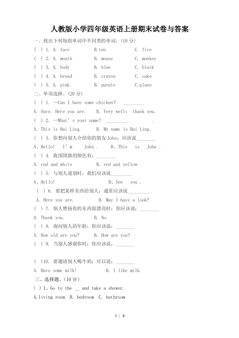 人教版小学四年级英语上册期末试卷与答案