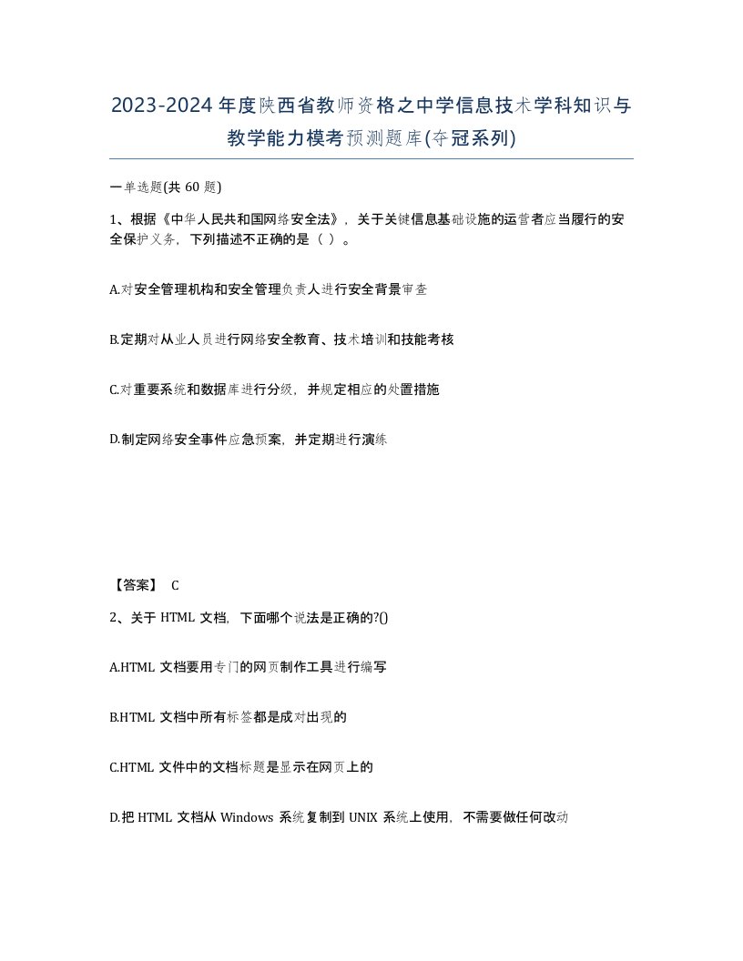 2023-2024年度陕西省教师资格之中学信息技术学科知识与教学能力模考预测题库夺冠系列