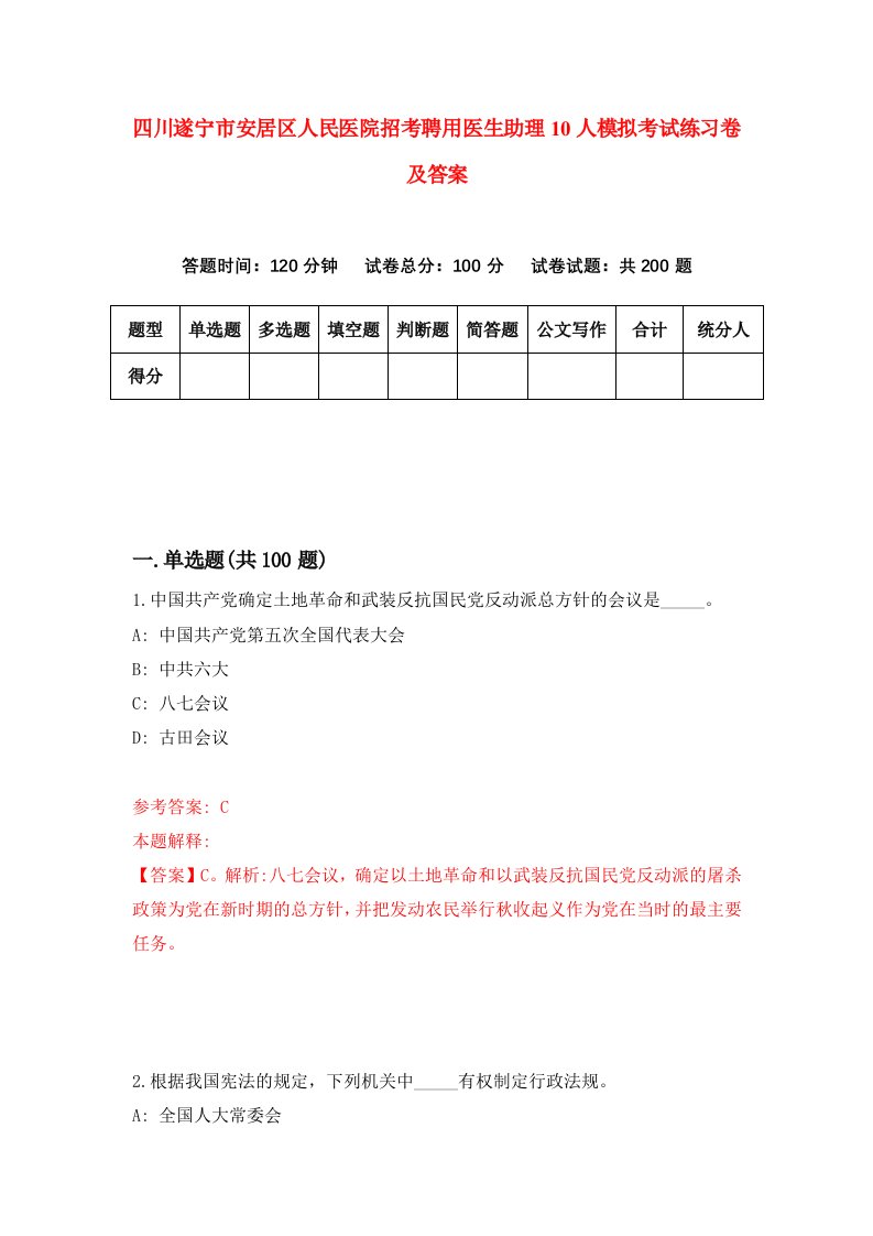 四川遂宁市安居区人民医院招考聘用医生助理10人模拟考试练习卷及答案第7版