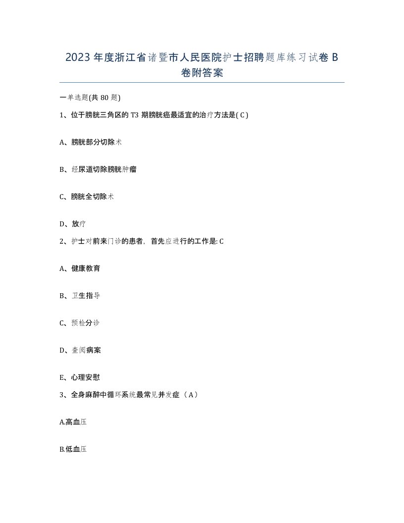 2023年度浙江省诸暨市人民医院护士招聘题库练习试卷B卷附答案