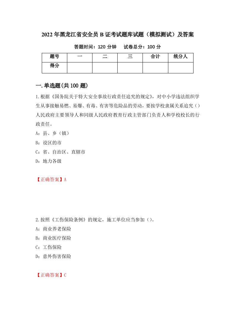 2022年黑龙江省安全员B证考试题库试题模拟测试及答案93