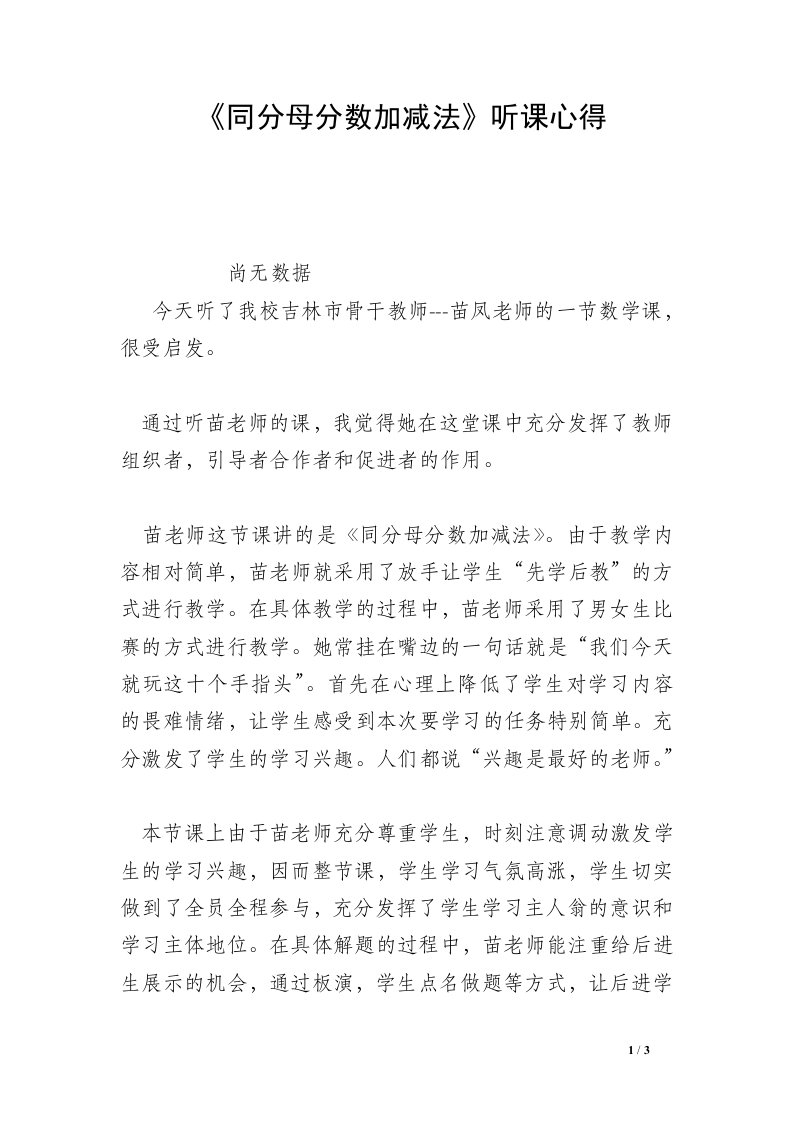 《同分母分数加减法》听课心得