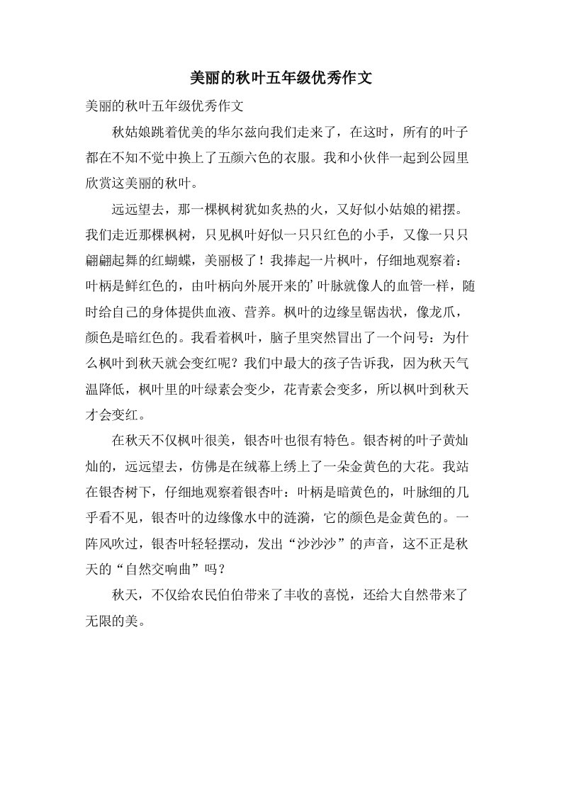 美丽的秋叶五年级作文