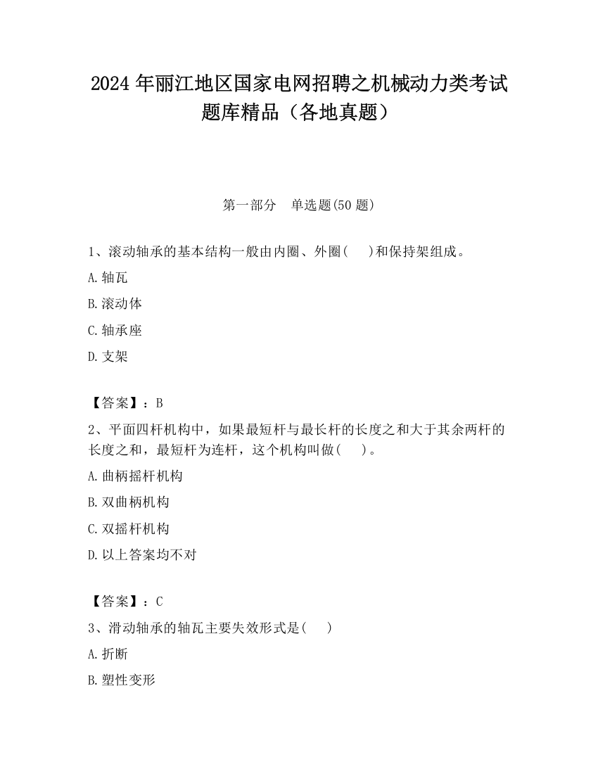 2024年丽江地区国家电网招聘之机械动力类考试题库精品（各地真题）