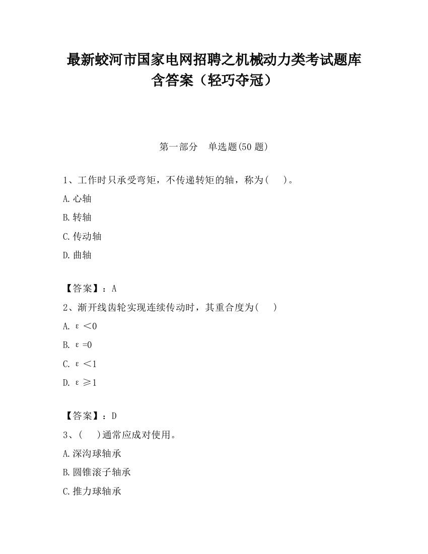 最新蛟河市国家电网招聘之机械动力类考试题库含答案（轻巧夺冠）