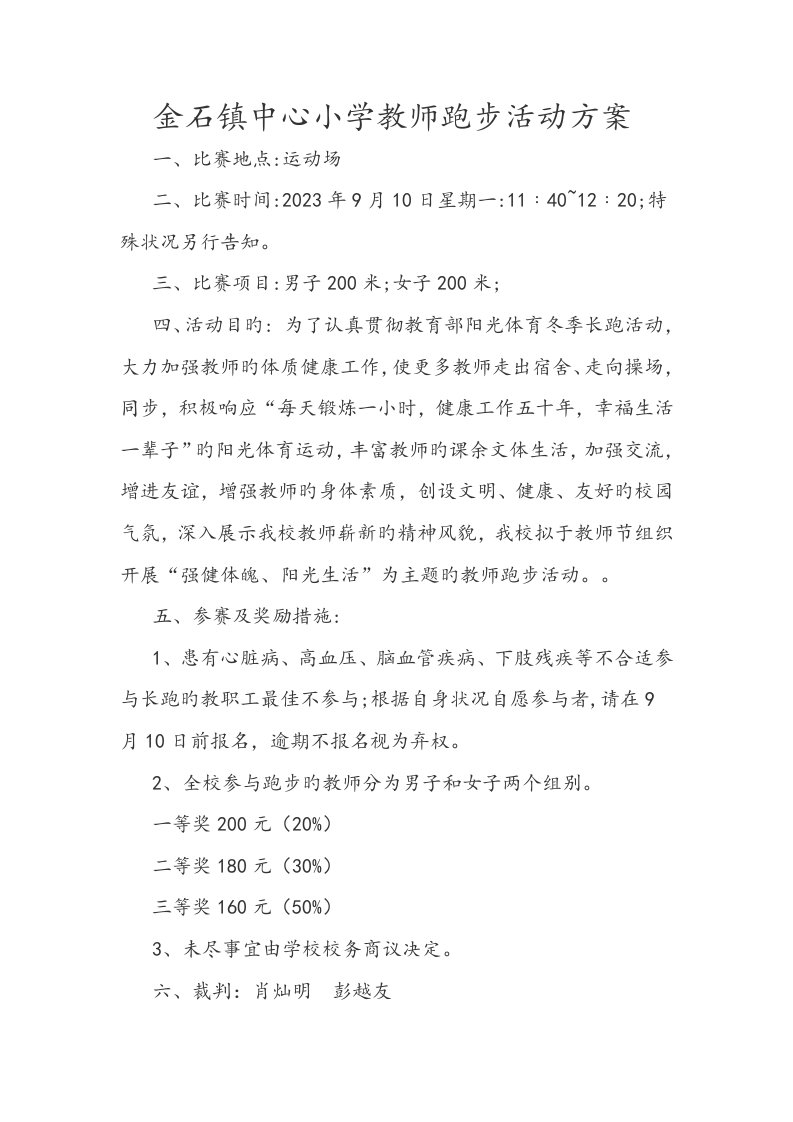 金石镇中心小学教师跑步活动方案