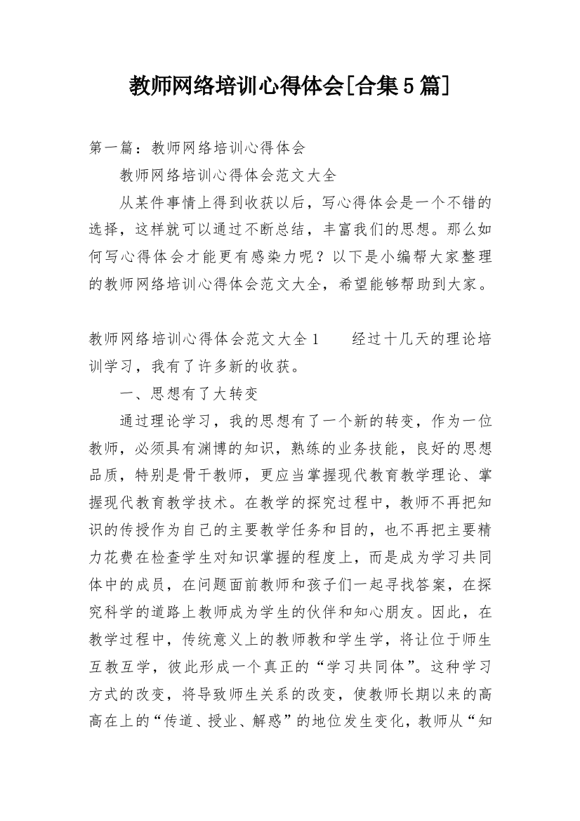 教师网络培训心得体会[合集5篇]