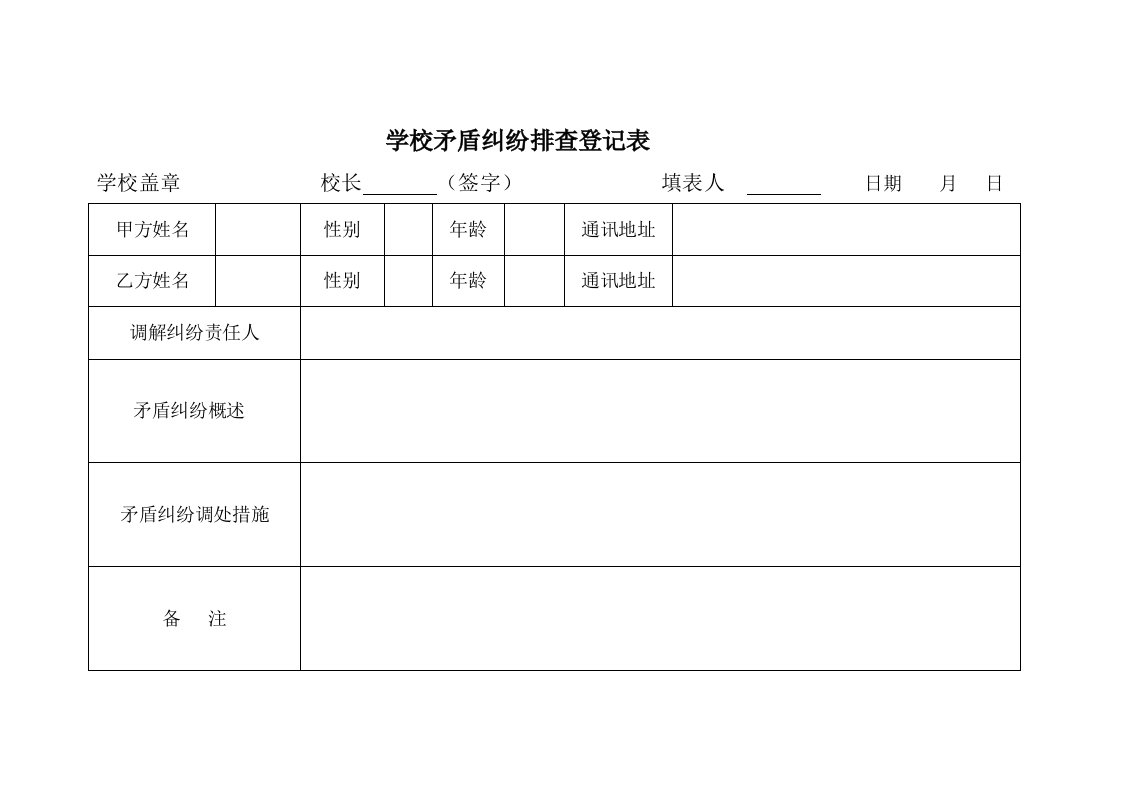 学校矛盾纠纷排查表