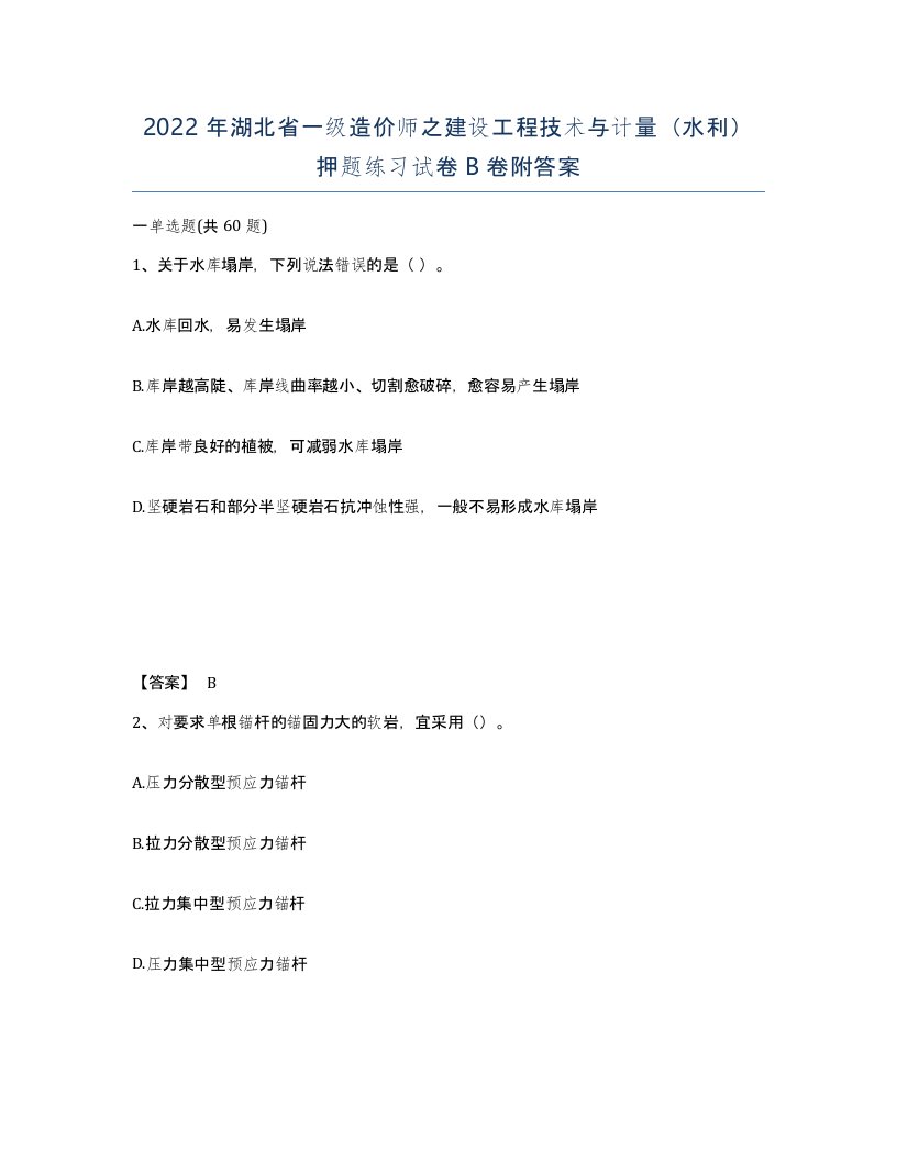 2022年湖北省一级造价师之建设工程技术与计量水利押题练习试卷B卷附答案