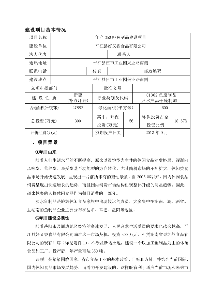 年产350吨鱼制品项目环境影响评估报告表